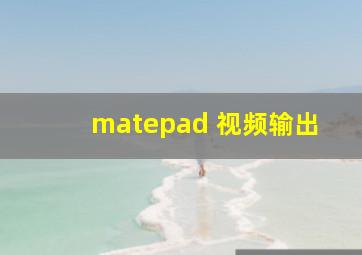 matepad 视频输出